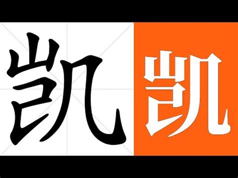 凱名字|凱的意思